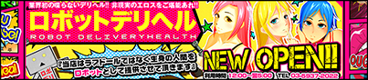 ロボットデリヘル