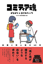『コミティア魂 漫画と同人誌の40年』（フィルムアート社