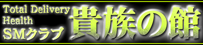 貴族の館