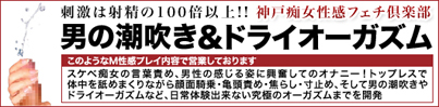 神戸痴女性感フェチ倶楽部
