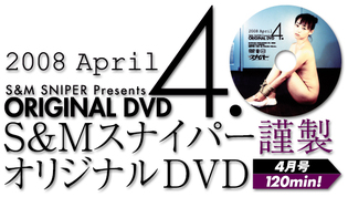 S＆M sniper presents original DVD 2008 APRIL