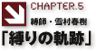 Chapter.5 縛師・雪村春樹「縛りの軌跡」